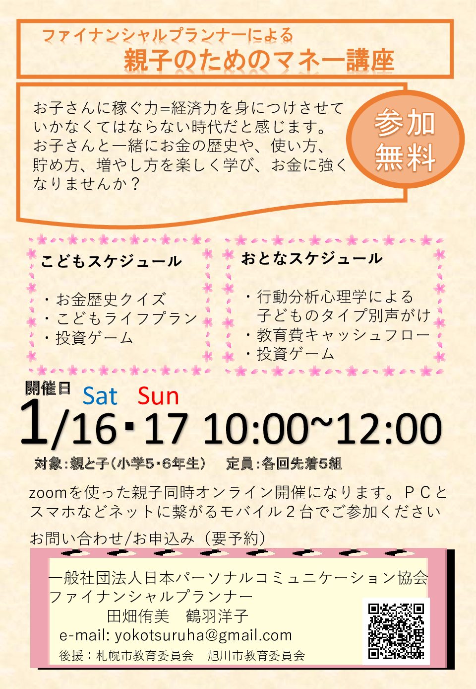 親子のためのマネー講座１月１６日土曜日開催